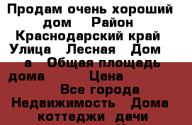 Продам очень хороший  дом  › Район ­ Краснодарский край › Улица ­ Лесная › Дом ­ 7а › Общая площадь дома ­ 176 › Цена ­ 2 500 000 - Все города Недвижимость » Дома, коттеджи, дачи продажа   . Крым,Красногвардейское